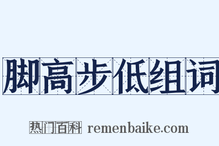 脚高步低组词是什么意思的图片